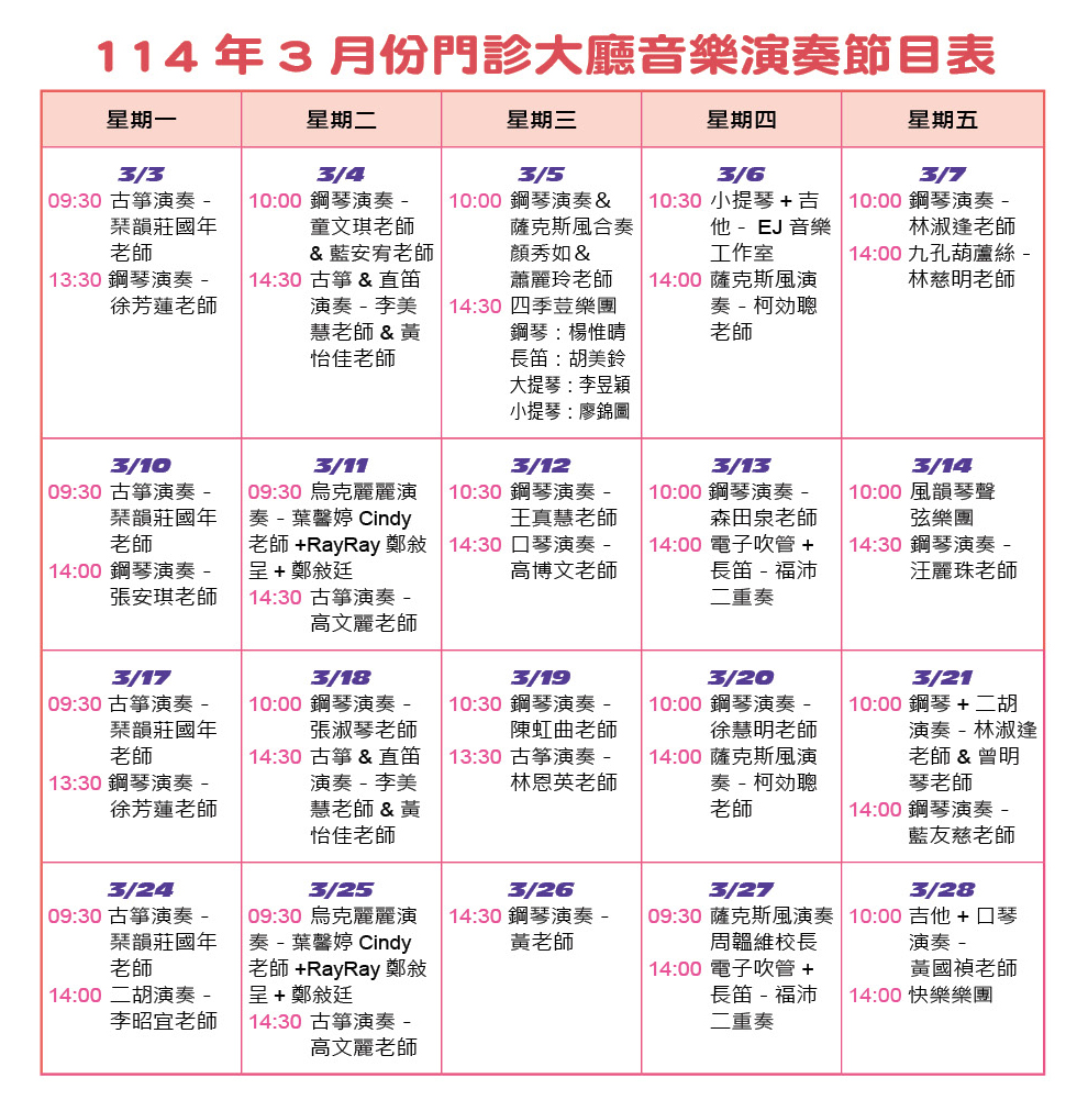 114年3月份門診大廳音樂演奏節目表